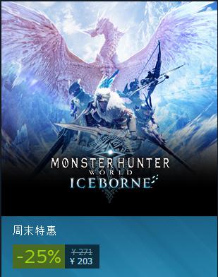 《怪物猎人世界：冰原》Steam特惠新史低203元
