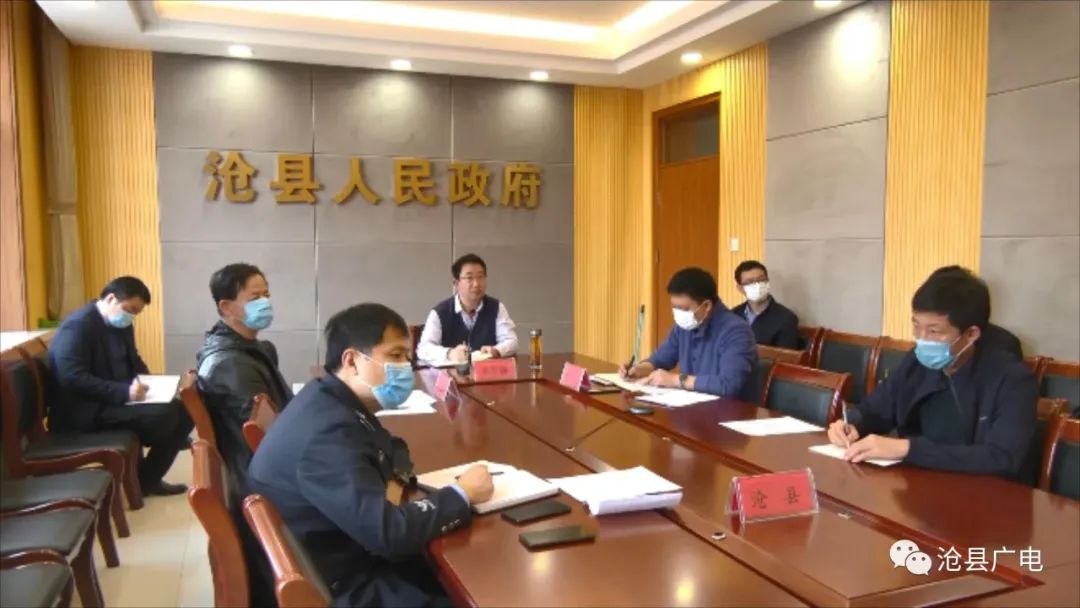 沧县召开持有护照人员信息录入调度部署视频会议
