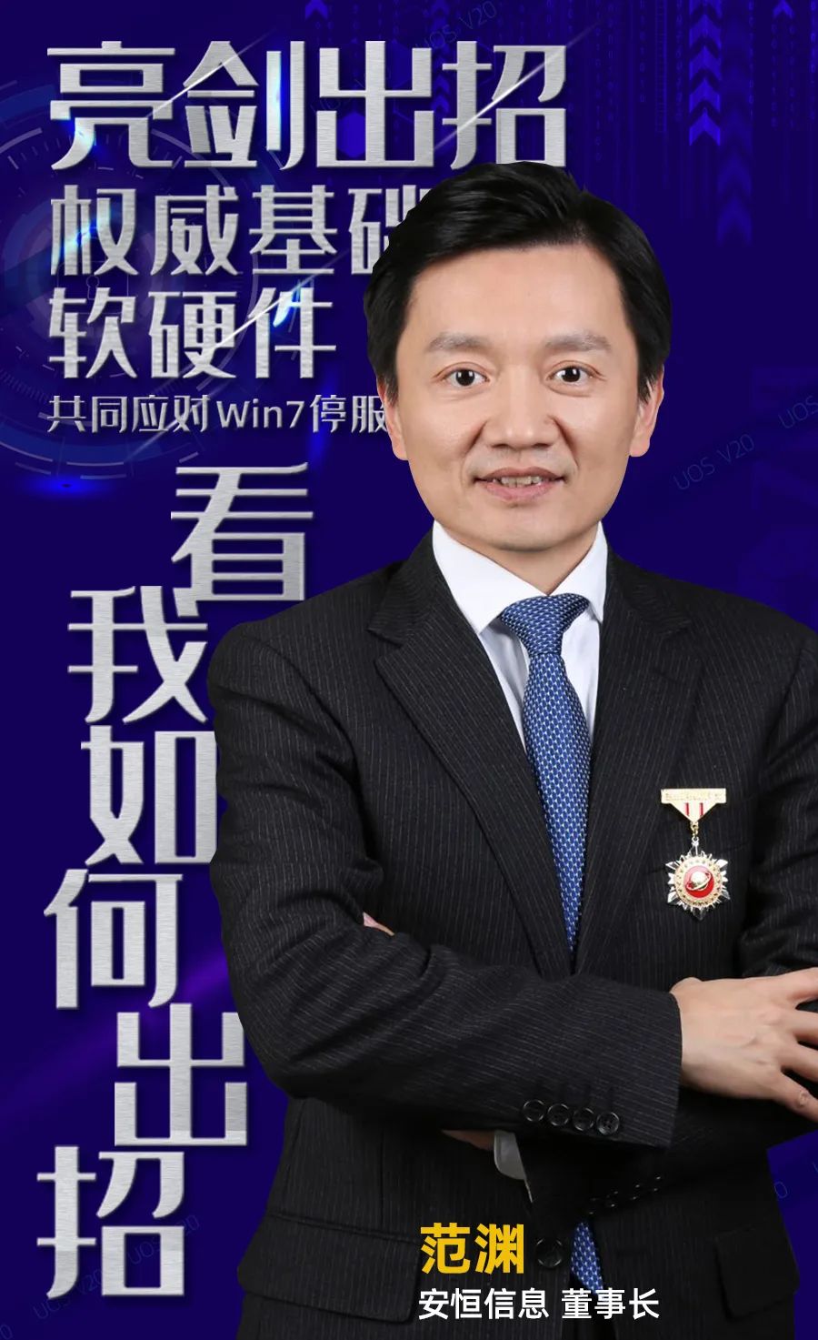 win7停服,如何亮剑?安恒信息范渊:构建自主创新的网络安全产品和生态