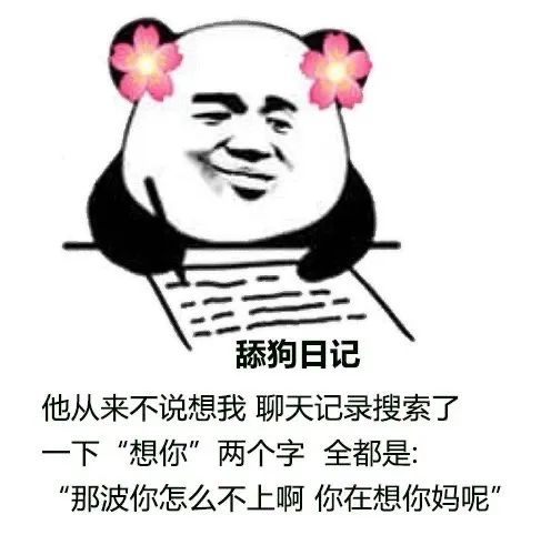你说过一次「我早晚安排人弄死你」 熊猫头舔狗日记表情包:他从来不说