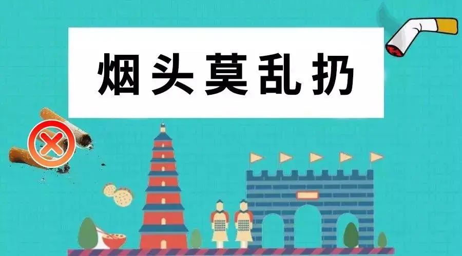 【文明】向乱扔烟头行为说"不"
