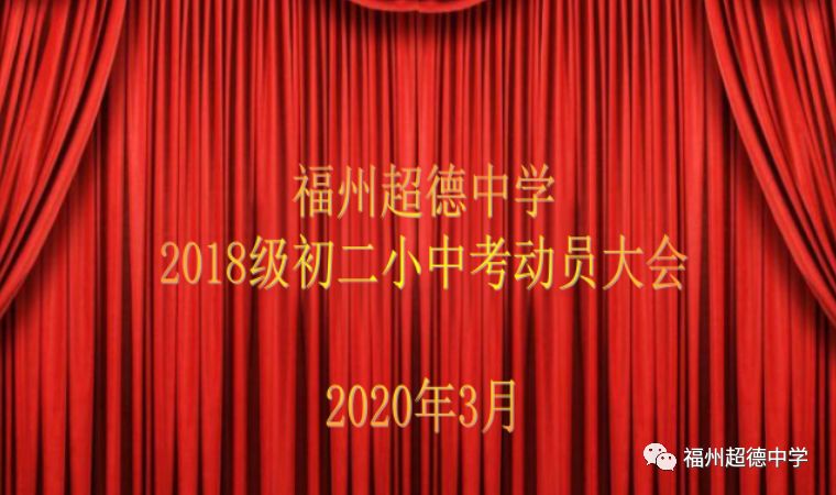 福州超德中学2018级初二小中考动员大会教师篇—线上谆谆教诲(温馨