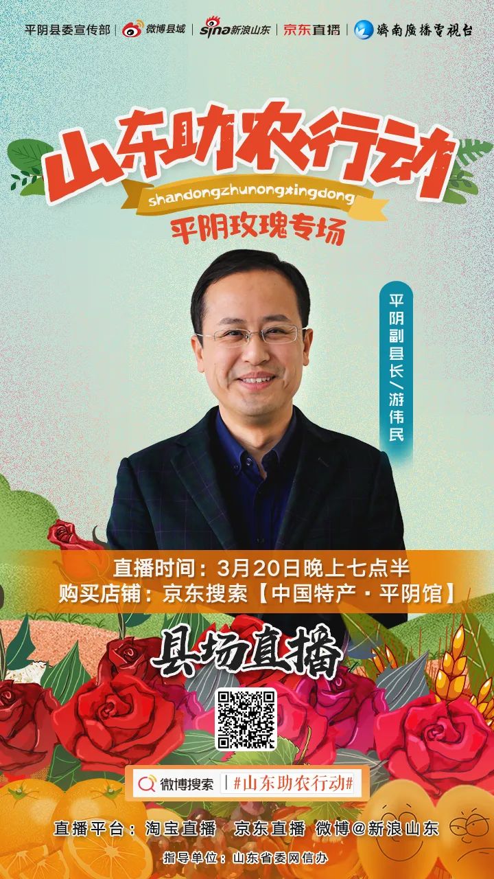 据了解,此次平阴玫瑰专场,平阴县副县长游伟民将亲自上阵,携手济南