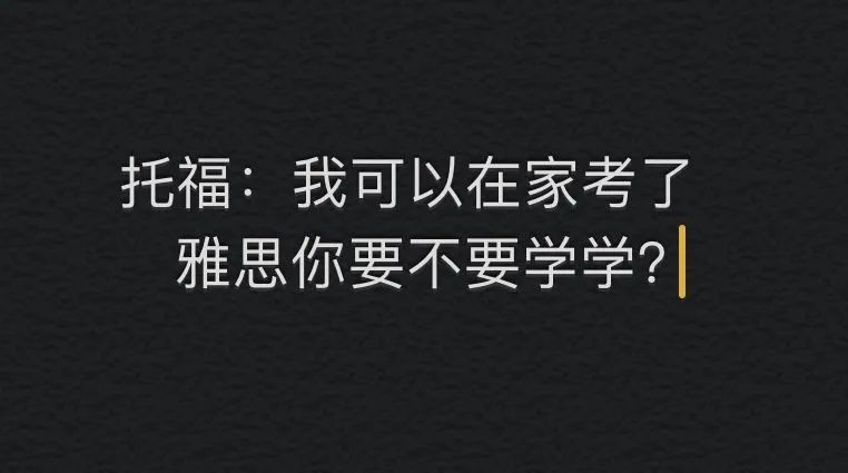 4月雅思托福全取消！网友哀嚎一片，今年出国情形到底如何？