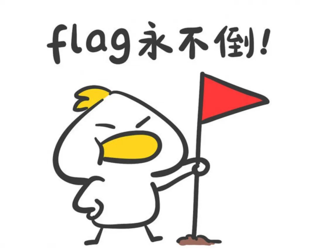 如何让你的flag不倒?