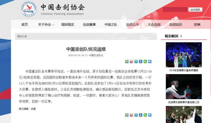 中国击剑协会：中国重剑队三名队员确诊感染新冠肺炎