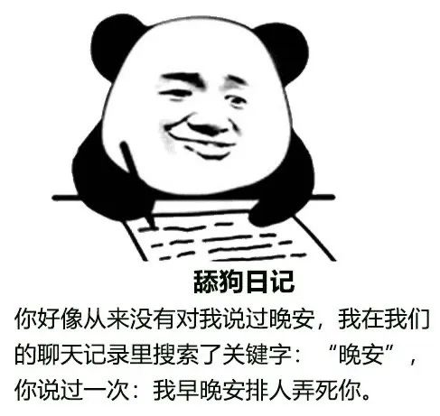 你说过一次「我早晚安排人弄死你」 熊猫头舔狗日记表情包:他从来不说