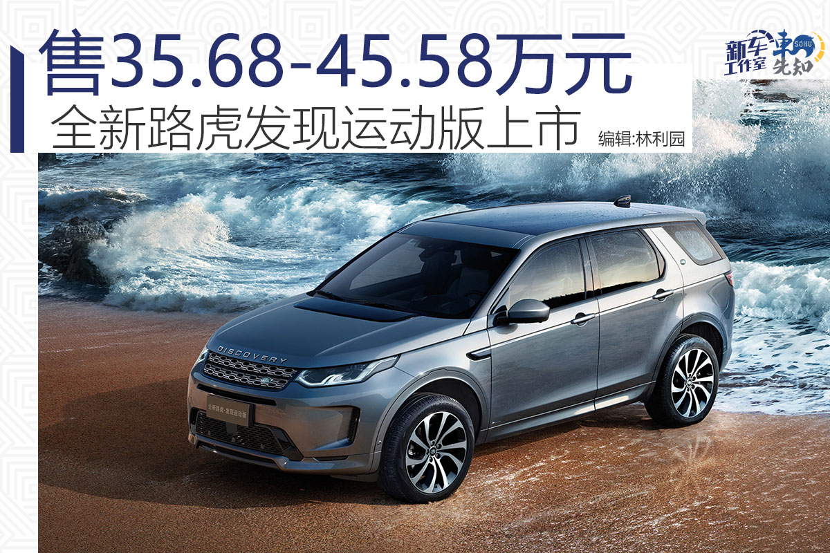 从售价35.68万元,新路虎发现运动版正式上线