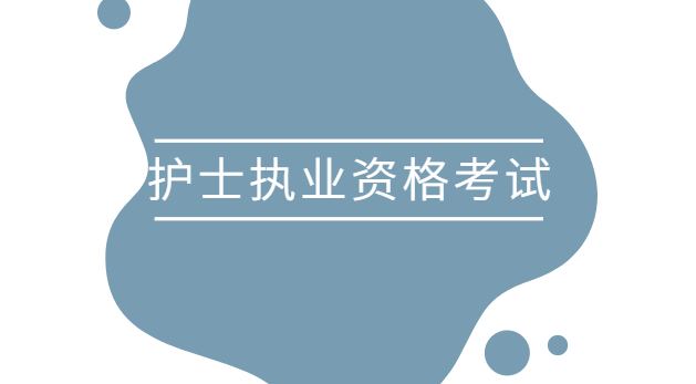 护士执业资格考试,备考建议分享!