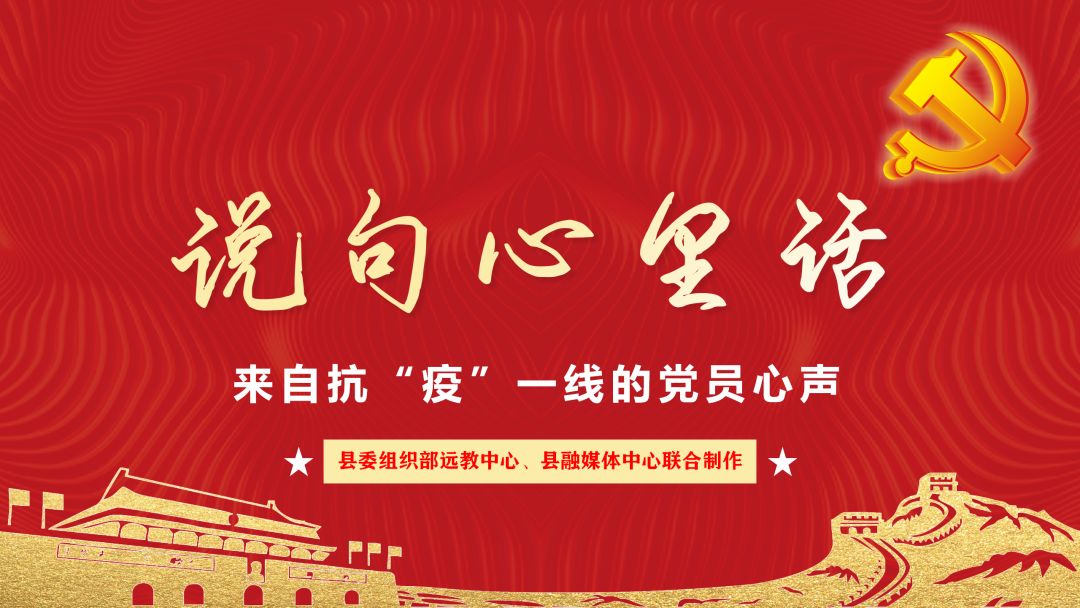 说句心里话——来自抗疫一线的党员心声(一)