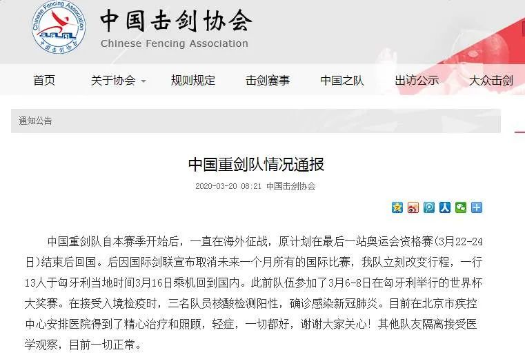 「匈牙利」中国重剑队：三名队员匈牙利回国后确诊感染新冠肺炎，