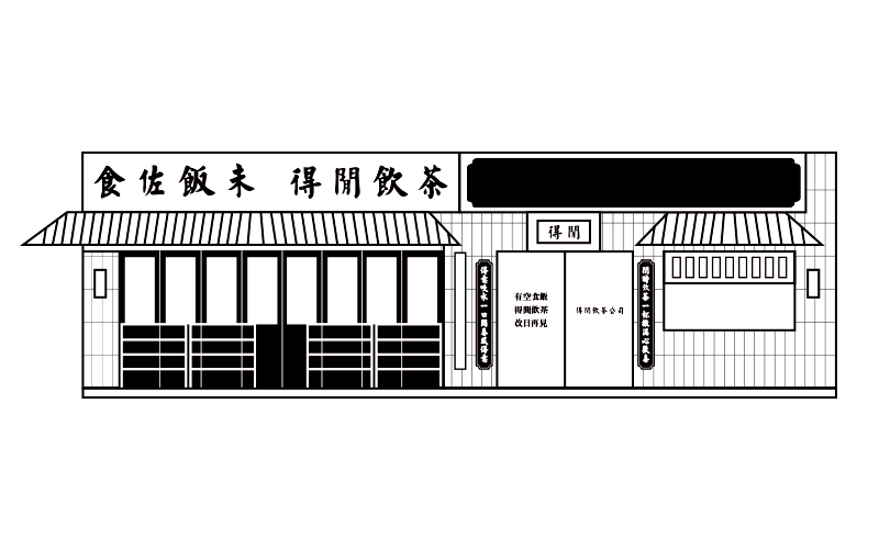 永创设计|得闲饮茶公司