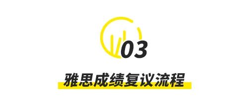 别因0.5分让你遗憾终生，雅思复议的正确打开方式