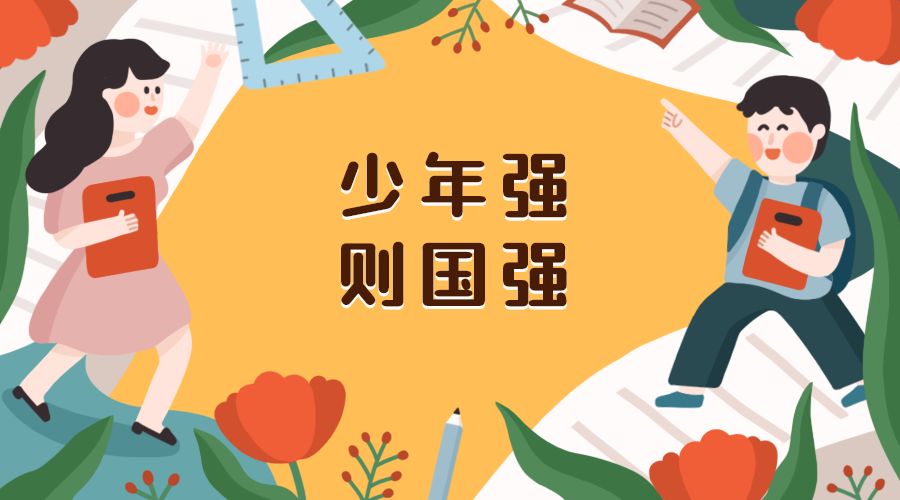 智贤伯乐少年强则国强健康学习与生活线上主题班会实录