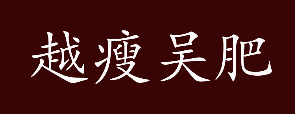 越瘦吴肥的出处释义典故近反义词及例句用法成语知识