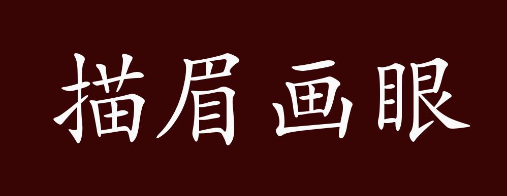 第一回"从九岁卖在王招宣府里,习学弹唱,就会描眉画眼,傅粉施朱