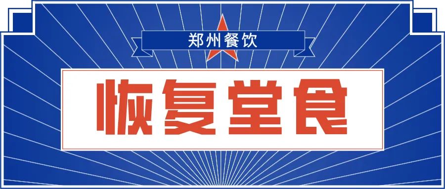 郑州发布最新通知:开放堂食就餐!