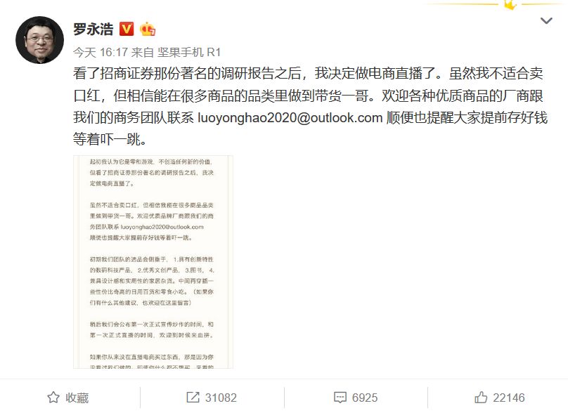 罗永浩宣布进军电商直播，放话要做“带货一哥