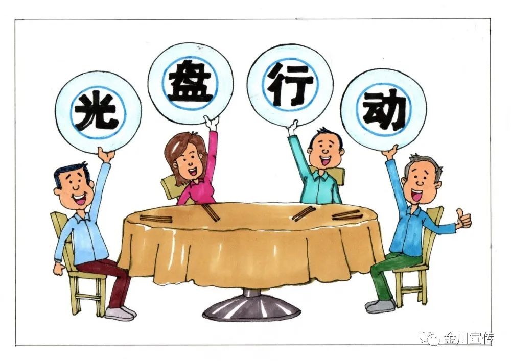 文明餐桌