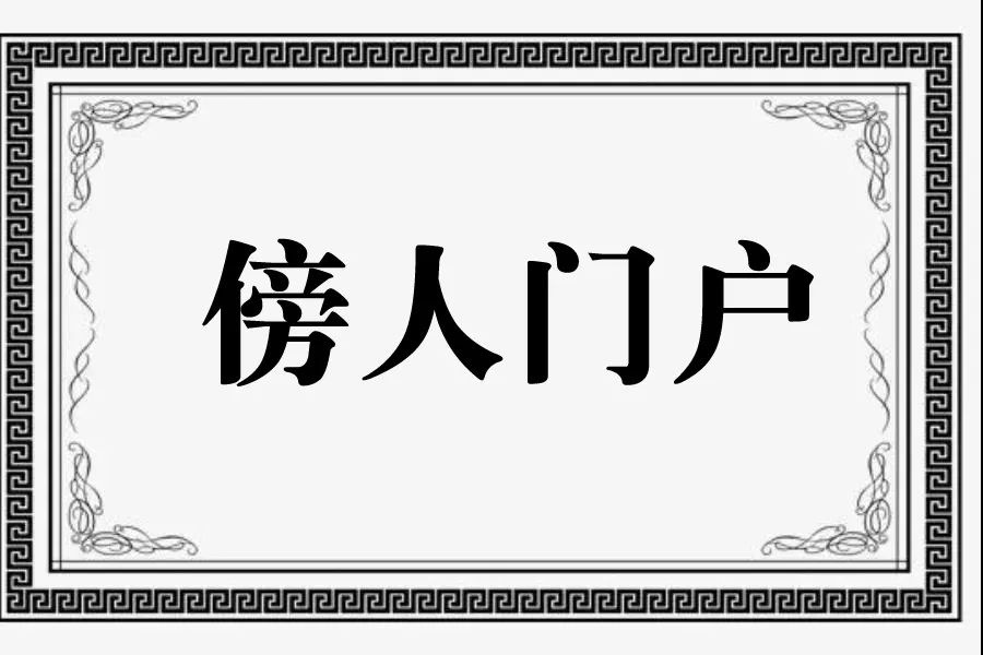 什么门户成语_成语故事图片(2)