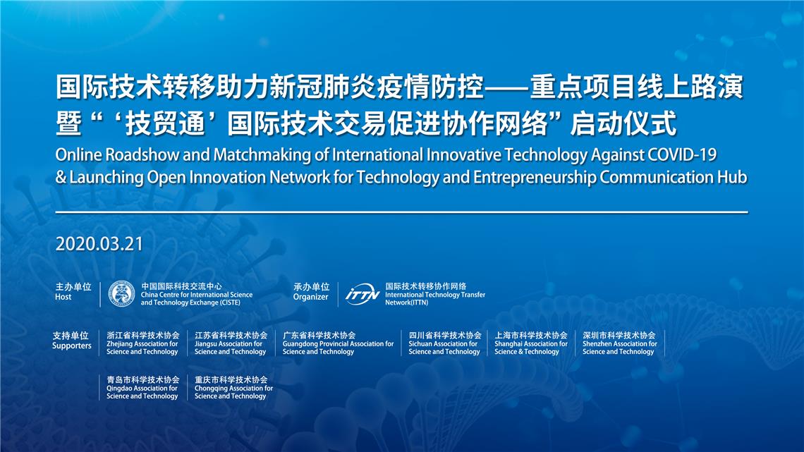 中国国际科技交流中心推出海外科技项目线上路演以技术创新助力疫情防控