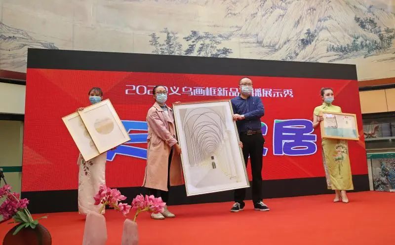 义乌举办线上展会引广泛关注!_画框