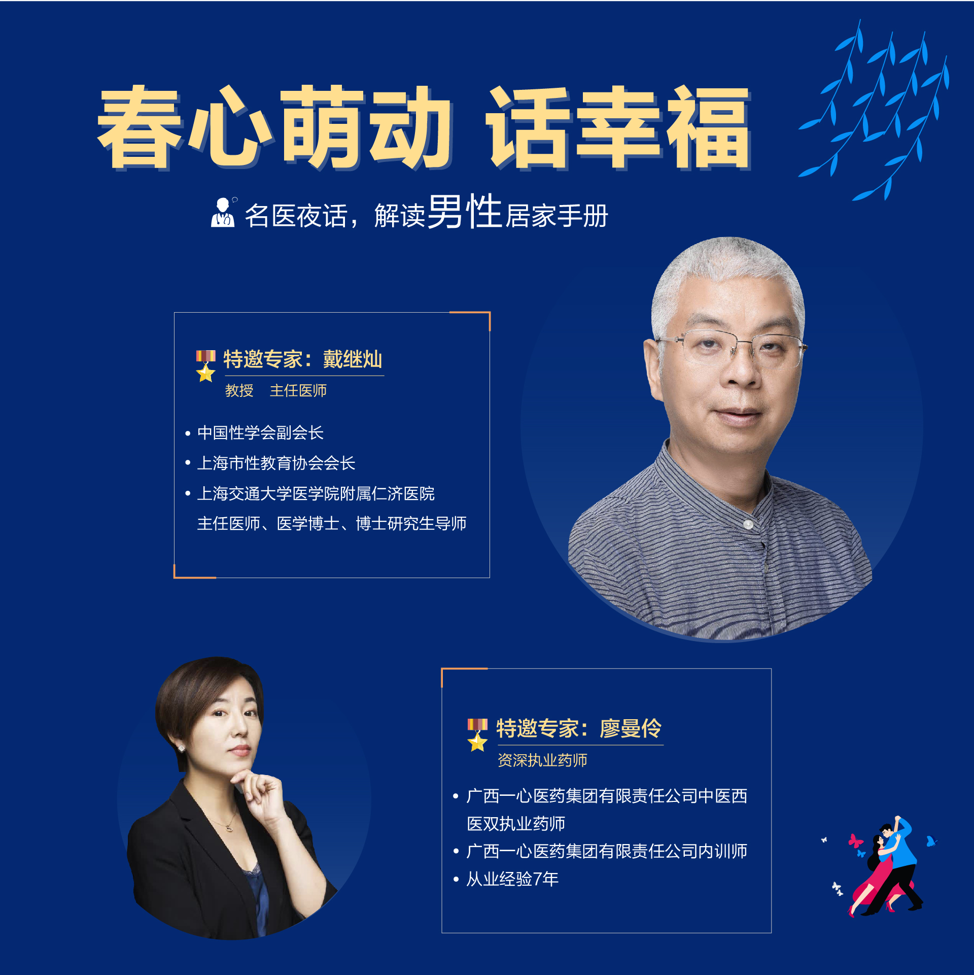 直播上海交通大学医学院附属仁济医院戴继灿春心萌动话幸福