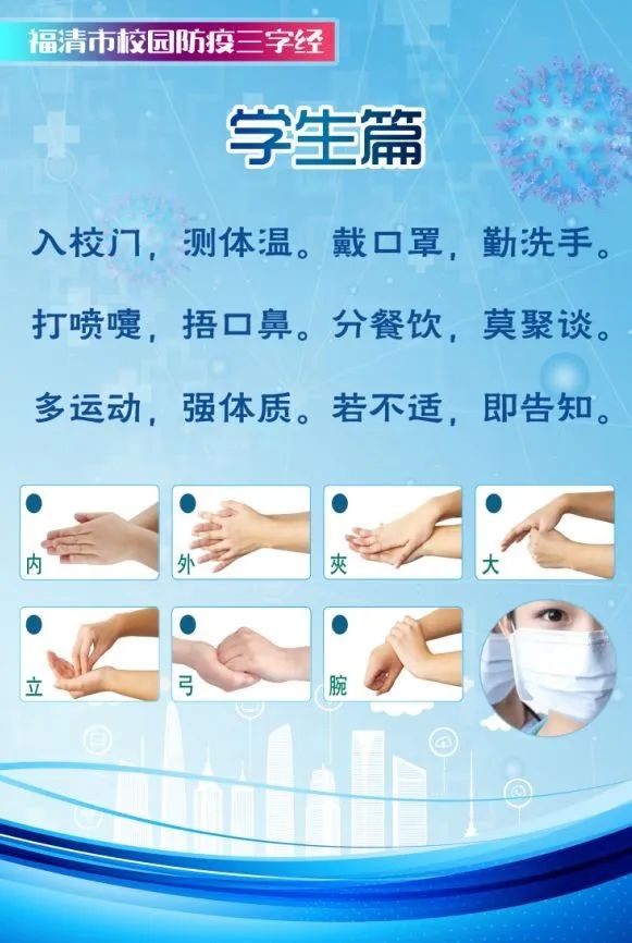 由福清市教育局原创首发《防范新冠肺炎校园"三字经"》