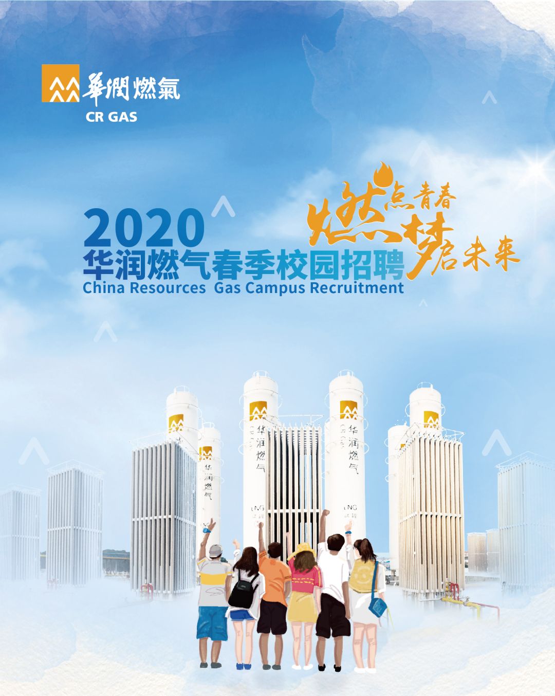 华润燃气招聘_宣讲预告 华润燃气2021校园招聘正式启动