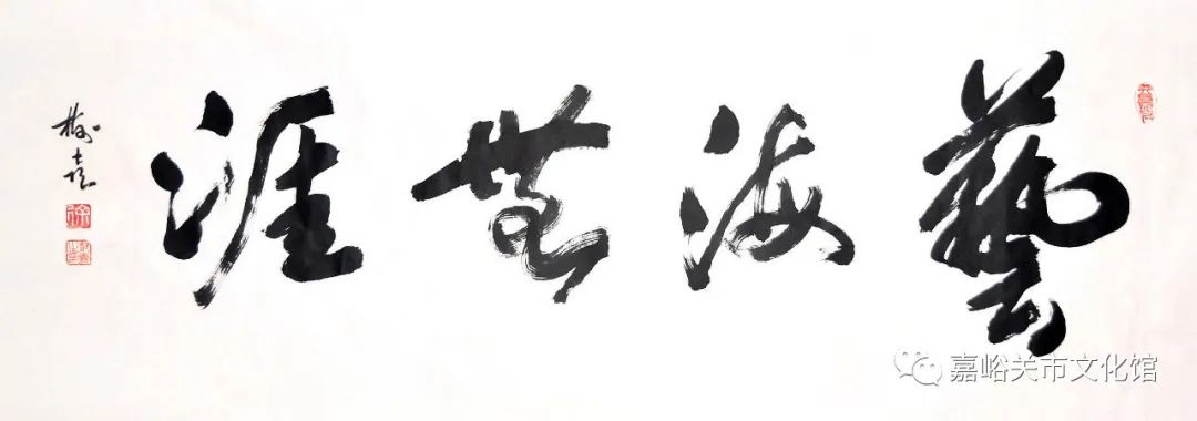 《艺海无涯》