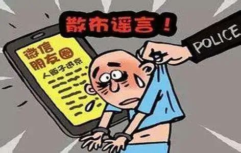 严禁散播虚假信息