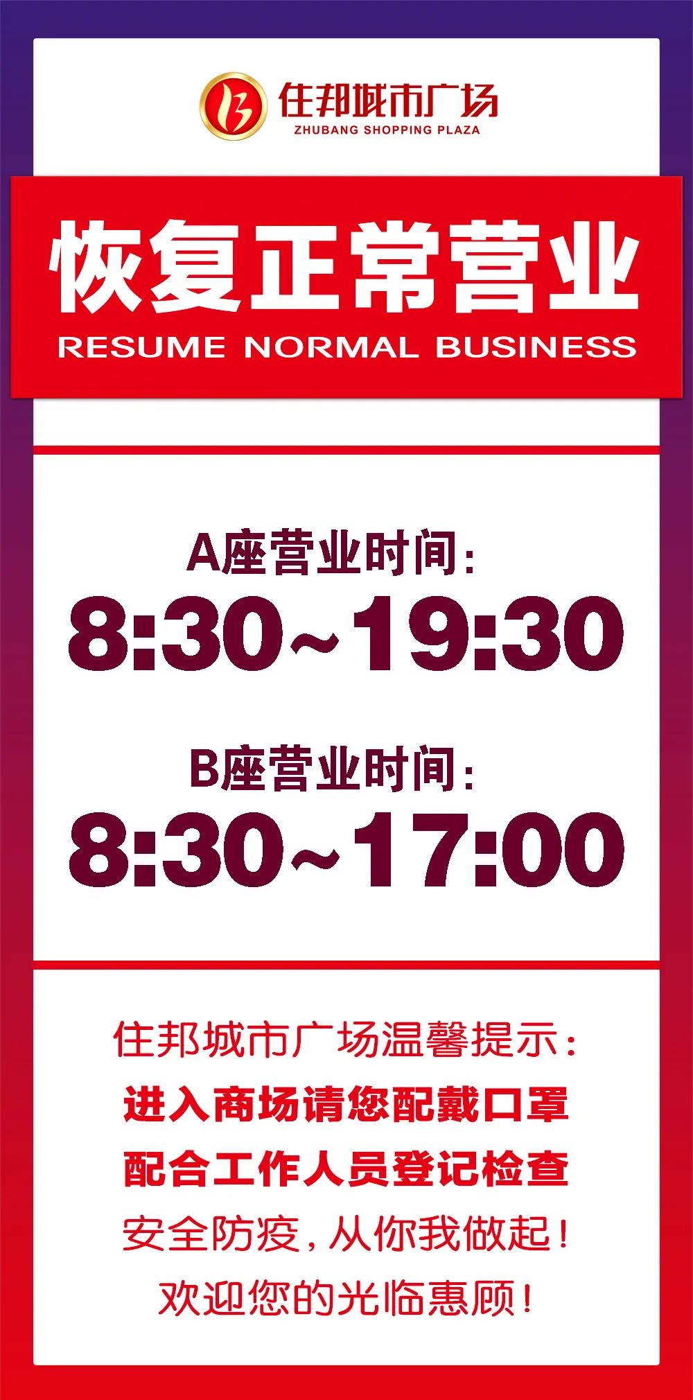 【重要通知】住邦城市广场全面恢复正常营业