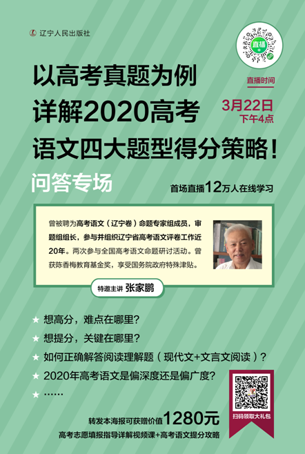 高考在即，语文成绩还能提高吗？辽宁人民出版社邀请名师答疑