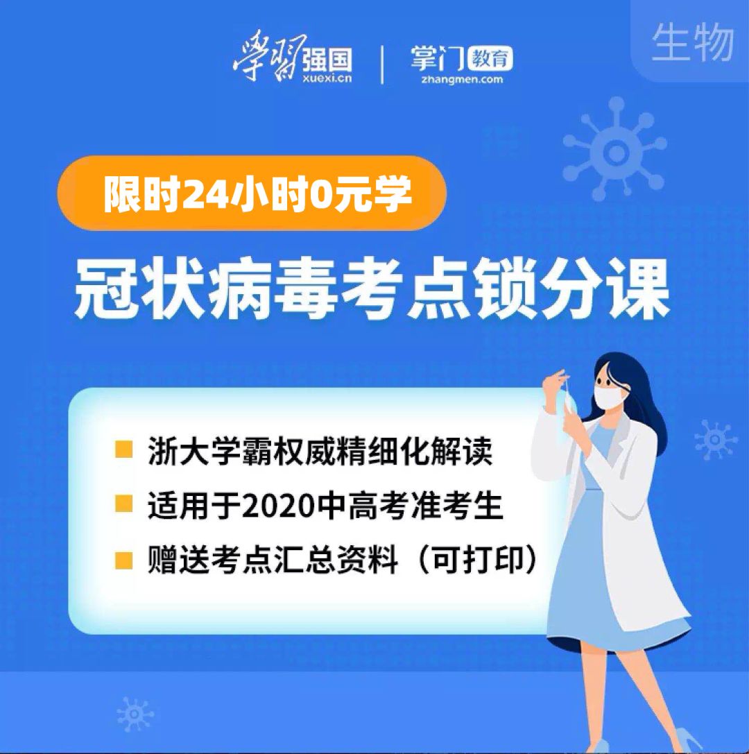 [孩子]看了多拿20分！2020中高考生必看！新冠肺炎最全考点汇总