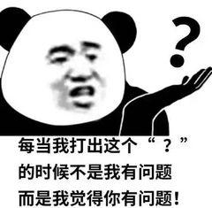 关于小朋友你是否有很多问号表情包你懂了吗