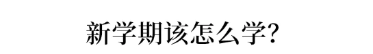 【省份】12省份明确开学时间! 新学期要能这样学, 门门都能拿第一!