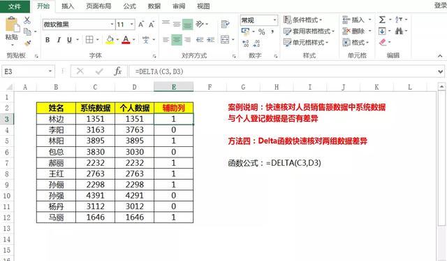 如何利用表格工具快速识别两组数据的不同之处？