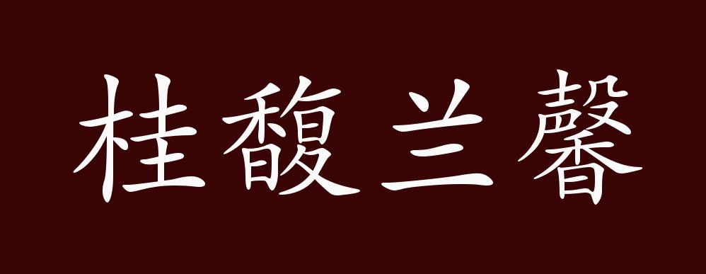 桂馥兰馨的出处释义典故近反义词及例句用法成语知识