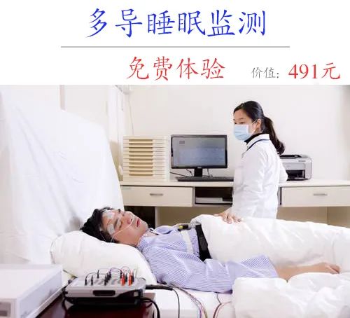 可 免费体验多导睡眠监测