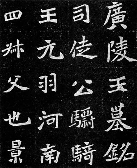 魏碑字帖元羽墓志神品