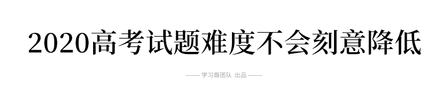 「命题」2020高考命题工作开始! 今年试题难度会降低吗? 决定考生命运的高考试卷这样出炉！