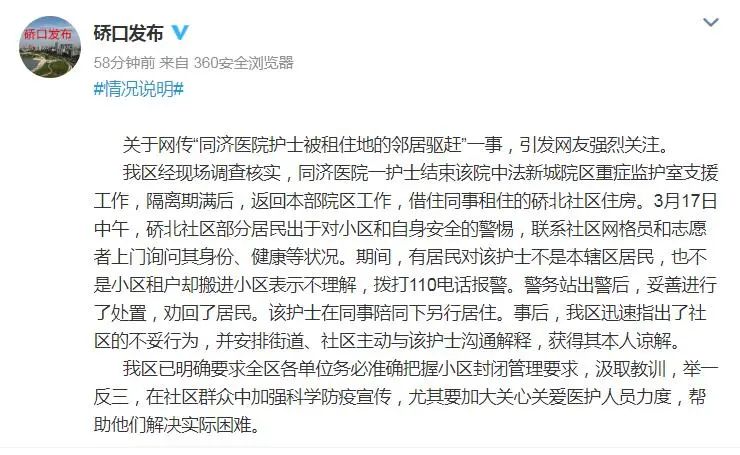 武汉硚口官方回应“同济医院护士被租住地邻居驱赶”