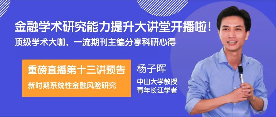 重磅直播第十三讲预告 中山大学岭南学院教授杨子晖:新时期系统性