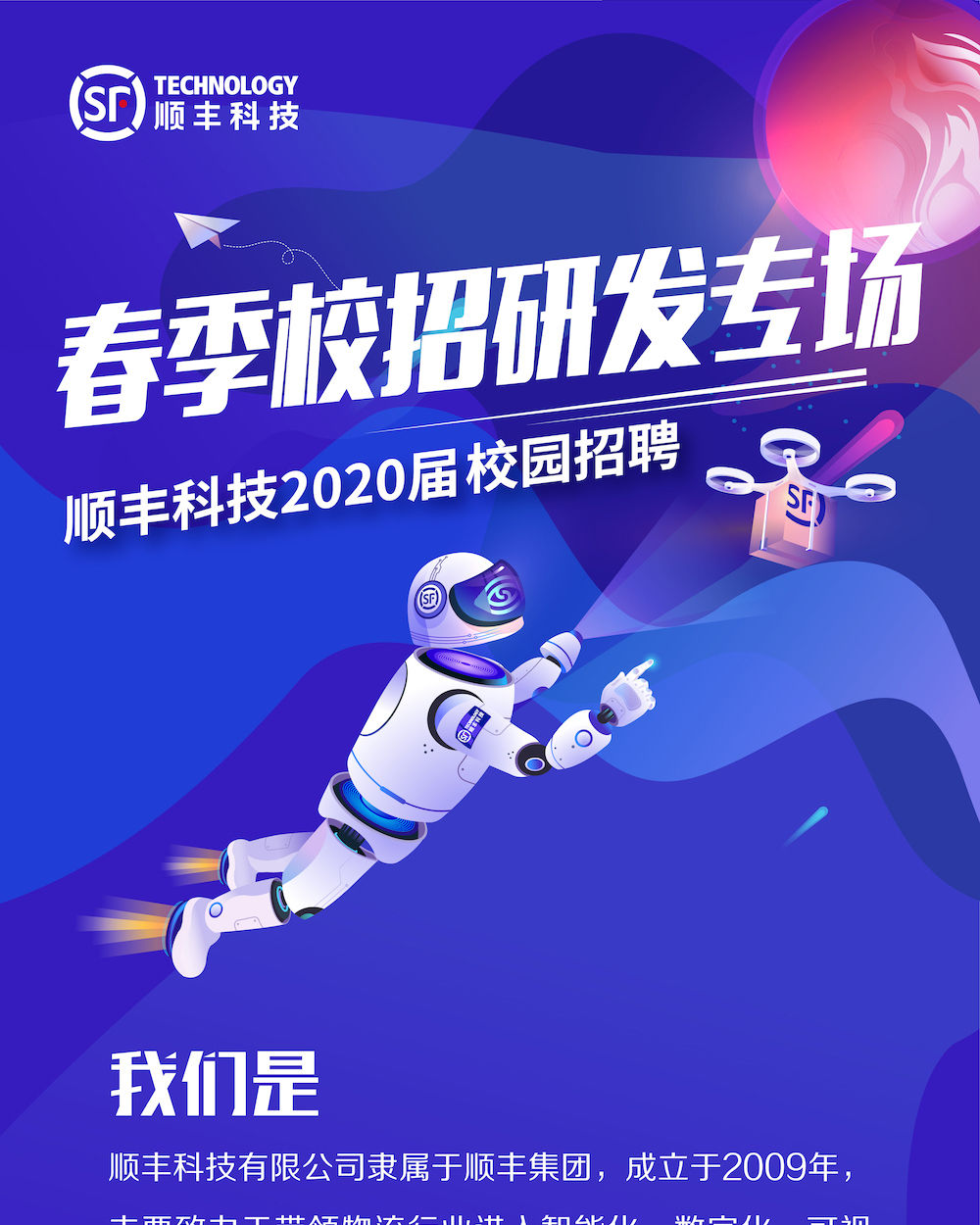 顺丰科技 招聘_顺丰科技2021届校园招聘正式启动