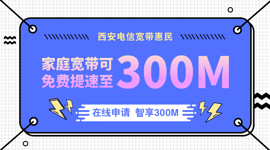 宽带免费提速全家智享300m从此生活大不同