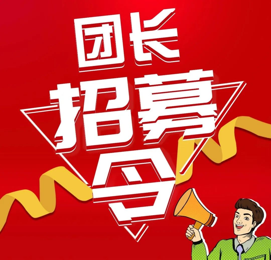 儒原| 全城招募团长,加入我们轻松赚钱!