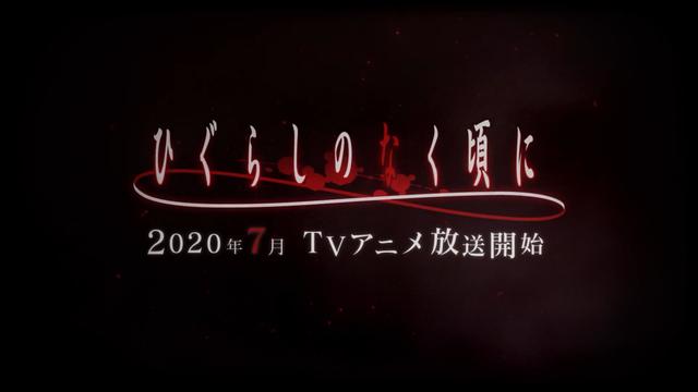 《寒蝉鸣泣之时》动漫预告片首弹公开2020年7月播出_日本