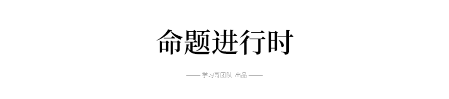 「命题」2020高考命题工作开始! 今年试题难度会降低吗? 决定考生命运的高考试卷这样出炉！