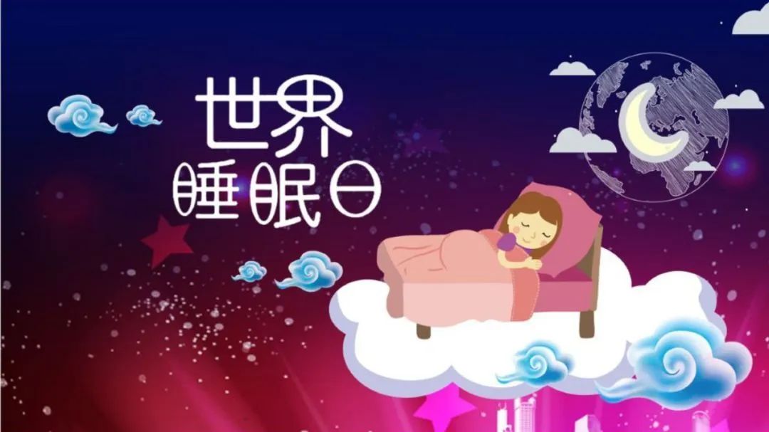 健康速递|世界睡眠日 嘿!你睡得好吗?