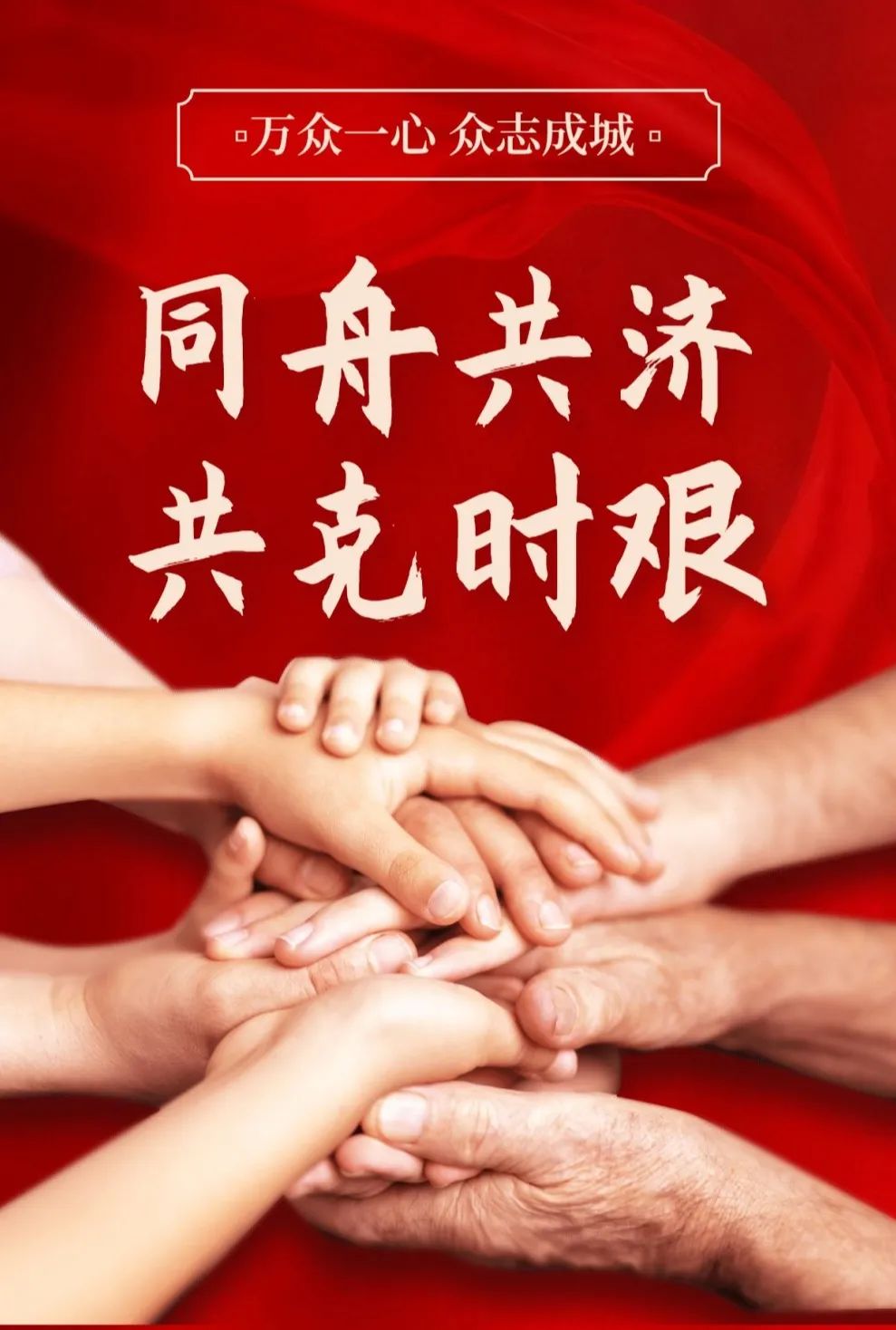 让我们携手同行,传递中国力量!